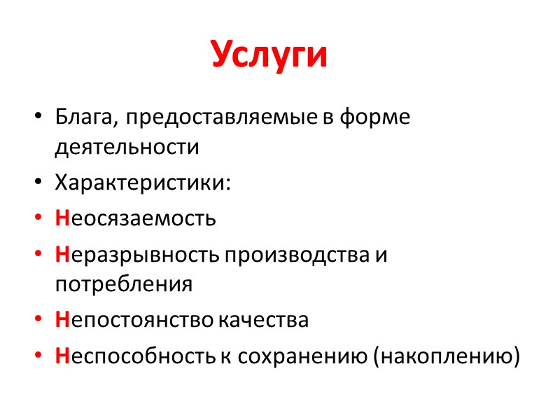 Услуги  Блага, предоставляемые в форме деятельности Характеристики: Неосязаемость Неразрывность производства и потребления Непостоянство